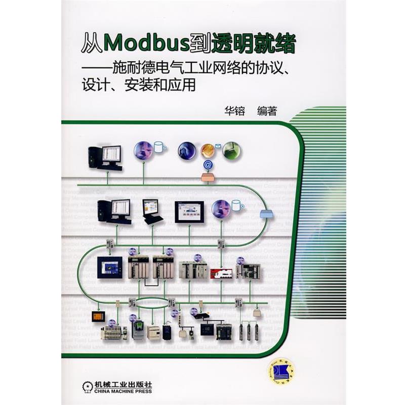 【正版书】 从Modbus到透明就绪—施耐德电气工业网络的协议、设计、安装和应用 华镕 编著 机械工业出版社