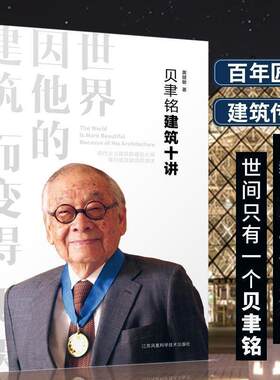 【正版书】 贝聿铭建筑十讲 黄健敏,凤凰空间出品 江苏凤凰科学技术出版社