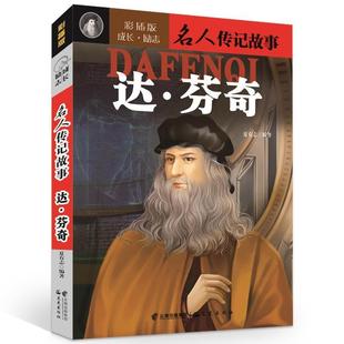 励志名人传记故事 成长 达 芬奇 夏有志 彩插版 正版
