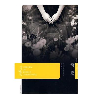 【正版书】 世界文学文库:简·爱 [英] 夏洛蒂·勃朗特（Charlotte Bronte） 著,宋兆霖 译 北京燕山出版社