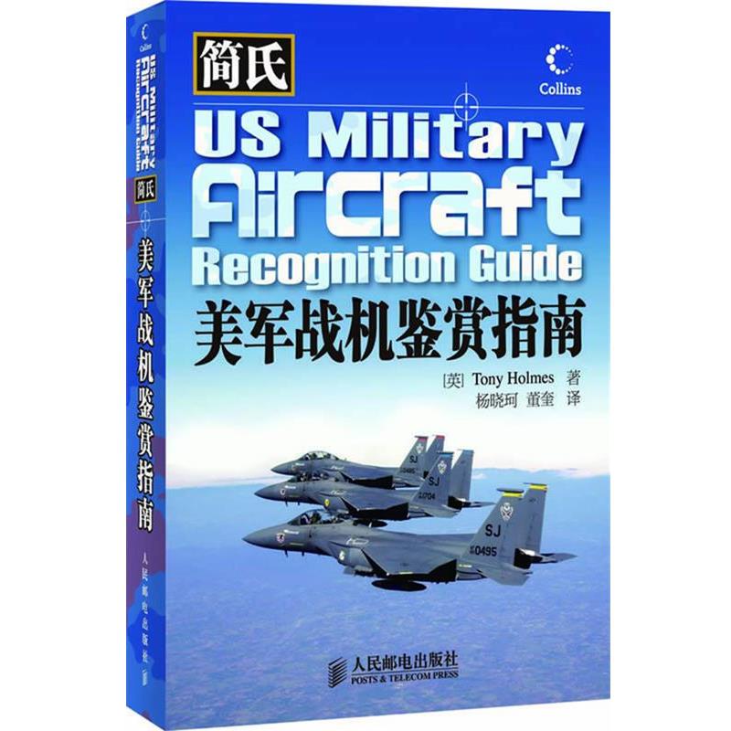 【正版】简氏美军战机鉴赏指南 [英]霍姆斯 杨晓珂