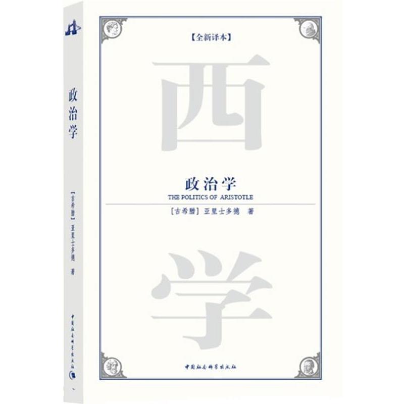 【正版】西方学术经典译丛 政治学（译本） [古希腊]亚里士多德