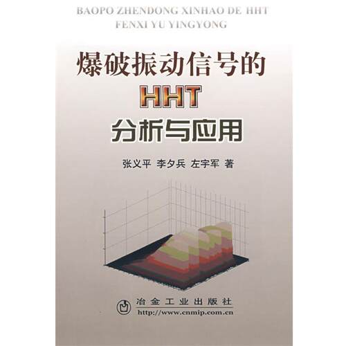 【正版书】 爆破振动信号的HHT分析与应用 张义平,李夕兵,左宇军 冶金工业出版社