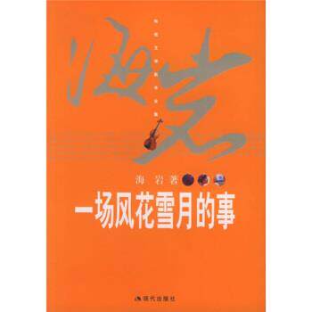 【正版书】 海岩作品:一场风花雪月的事 海岩 著 现代出版社