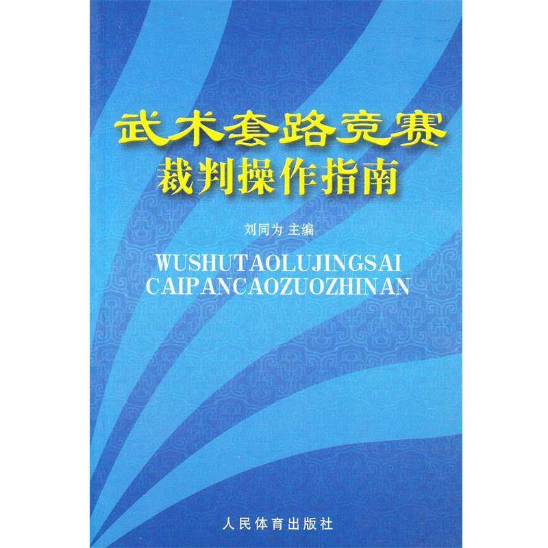 【正版书】 武术套路竞赛裁判操作指南 刘同为 著 人民体育出版社