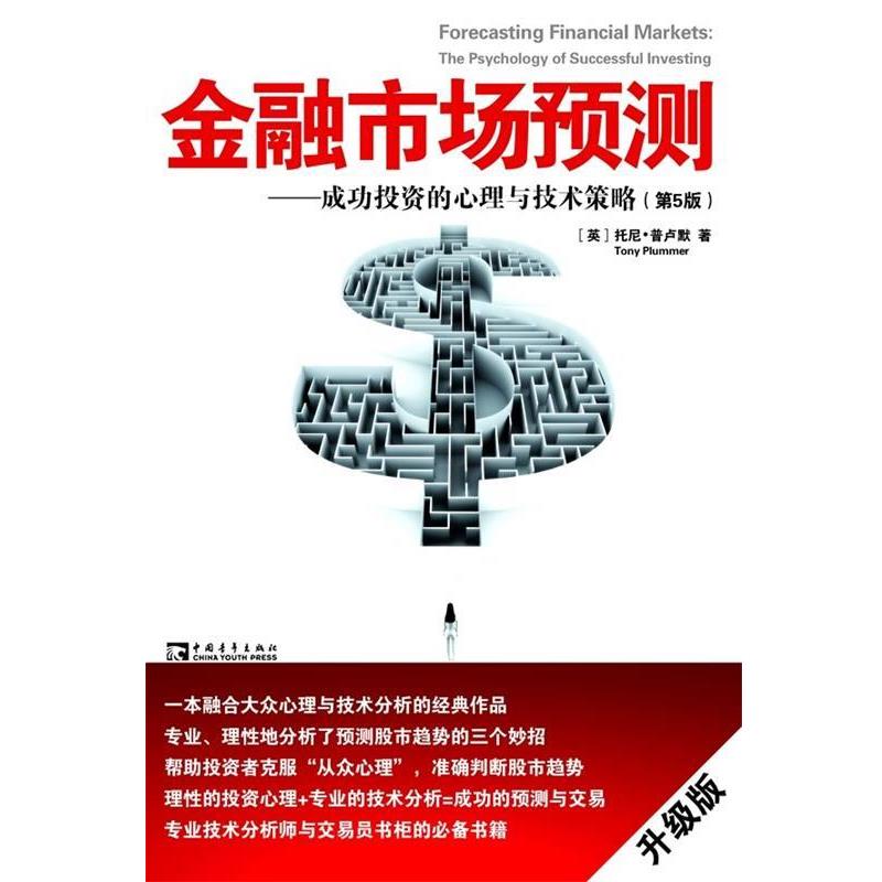 【正版书】 金融市场预测 (英)托尼·普卢默 著,王权,王正林,肖静 译 中国青年出版社