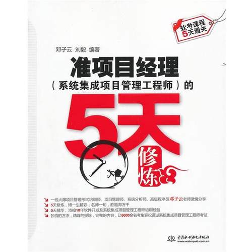 【正版】软考课程5天通关 准项目经理系统集成项目管理工程师的5天修炼 邓子云、刘毅