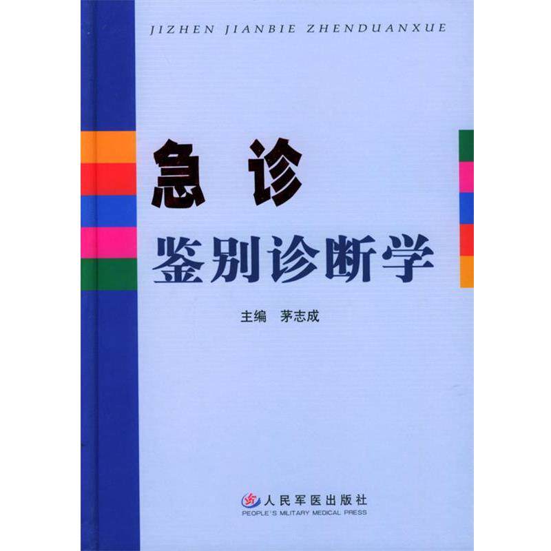 【正版书】 急诊鉴别诊断学 茅志成 主编 人民军医出版社