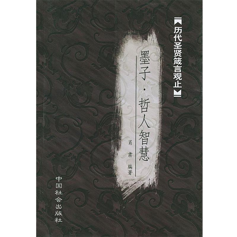 【正版】墨子 哲人智慧 肖肃