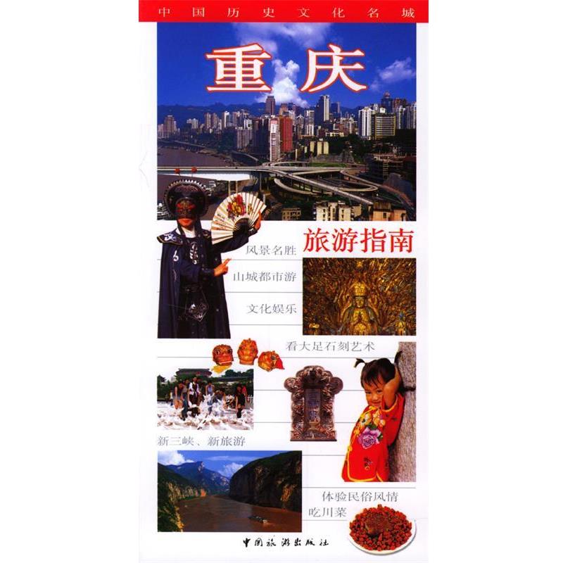 【正版书】 重庆旅游指南 重庆市旅游局 编 中国旅游出版社
