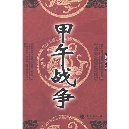 【正版书】 甲午战争 刘民　著 华夏出版社