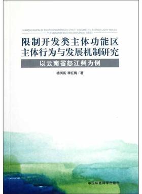 【正版】限制开发类主体功能区主体行为与发展机制研究 以云南省怒江州为 李红梅；杨润高