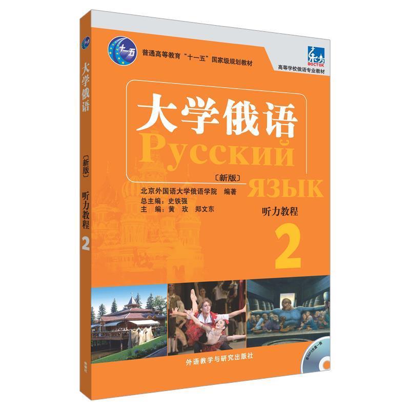 【正版】大学俄语东方(新版)(2)(听力教程) 郑文东 黄玫