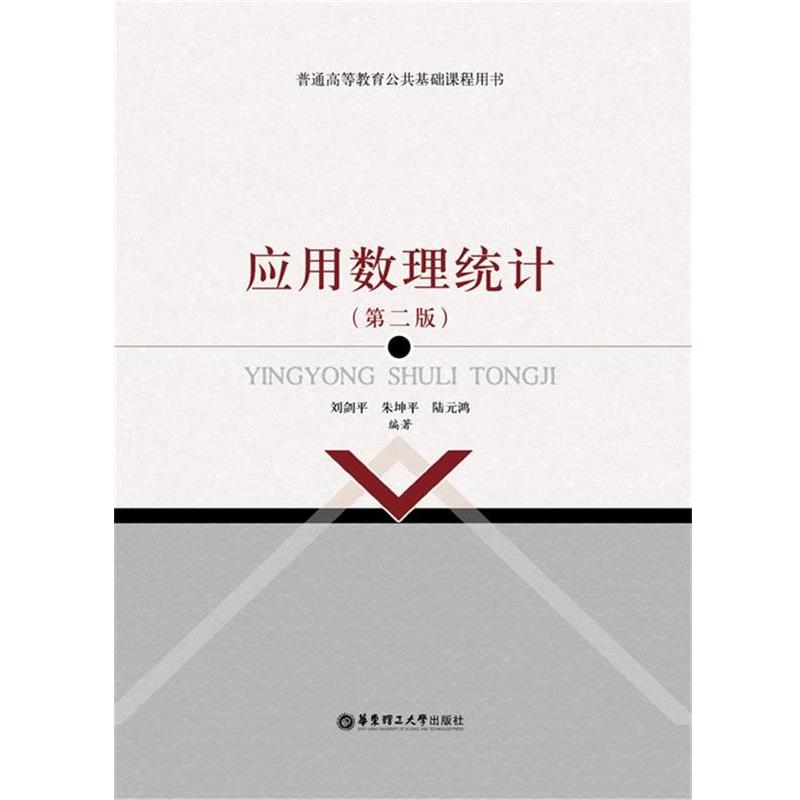 【正版】应用数理统计（第2版） 刘剑平、朱坤平、陆元