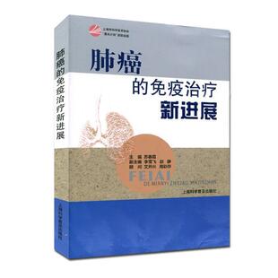 【正版书】 肺癌的免疫新进展 苏春霞,李雪飞,赵静 编 上海科学普及出版社