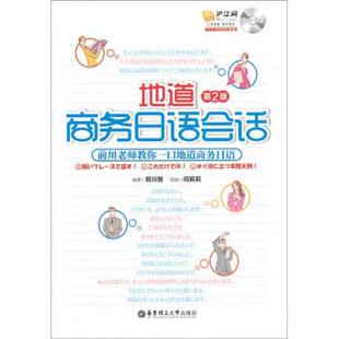【正版书】 地道商务日语会话 前川智 著,闫莉莉 译 华东理工大学出版社