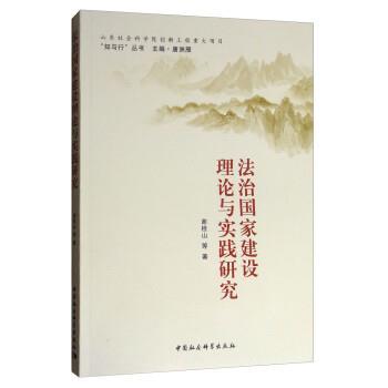 【正版】法治国家建设理论与实践研究 谢桂山