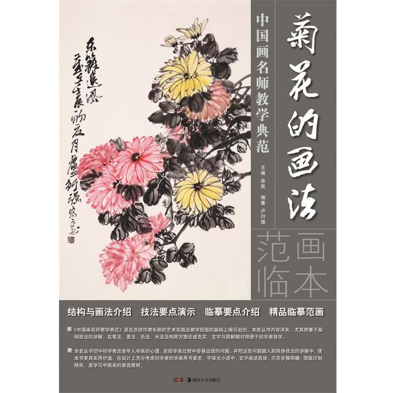 【正版书】 中国画名师教学典范:菊花的画法 卢衍强 编著 湖南美术出版社