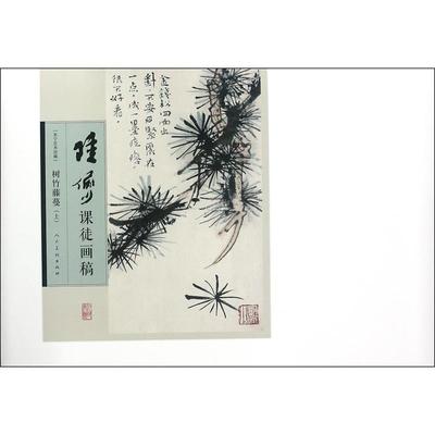 【正版】陆俨少课徒画稿-树竹藤蔓（上） 陆俨少