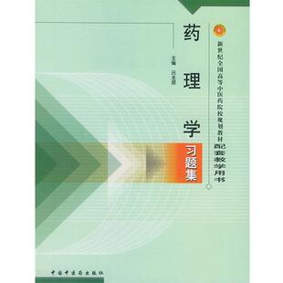 【正版书】 药理学习题集 吕圭源 主编 中国中医药出版社