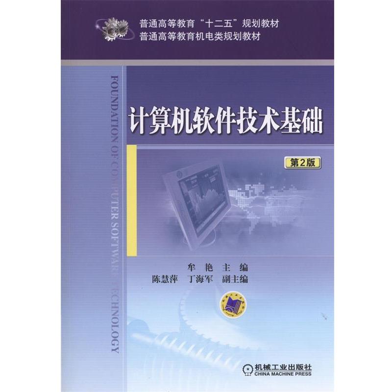 【正版】计算机软件技术基础（第2版）【单本】 牟艳、陈慧萍、丁海军