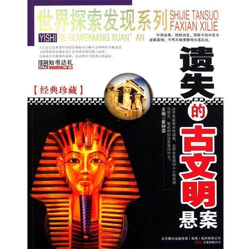 【正版书】 世界探索发现-遗失的古文明悬案 崔钟雷　编 万卷出版公司