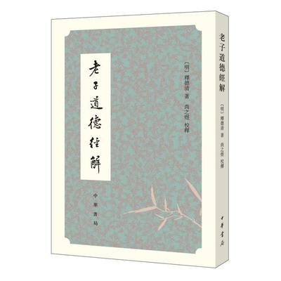 【正版】老子道德经解 中国思想史资料丛刊 明释德清著 尚之煜校释 著 [明]释德清 尚之煜