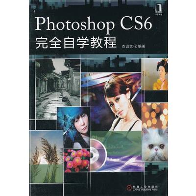 【正版书】 Photoshop CS6自学教程 杰诚文化　编著 机械工业出版社