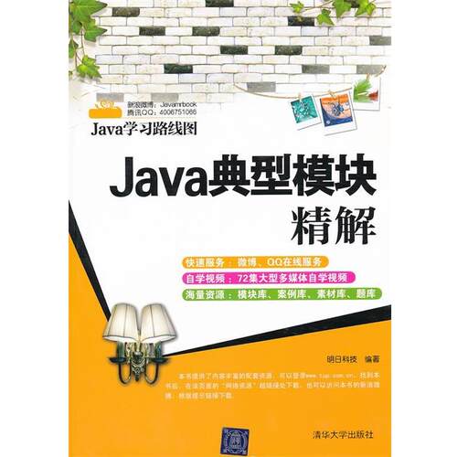 【正版书】 Java典型模块精解 明日科技　编著 清华大学出版社