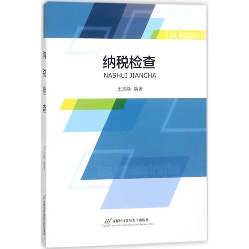 【正版】纳税检查 王志焕