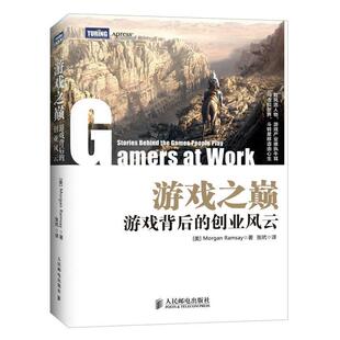 【正版书】 游戏之巅:游戏背后的创业风云 [美]兰姆赛 人民邮电出版社