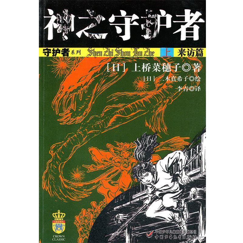 【正版】 神之守护者（上）来访篇 [日]二木真希子绘[日]上桥菜穗子 [日]二木真希子
