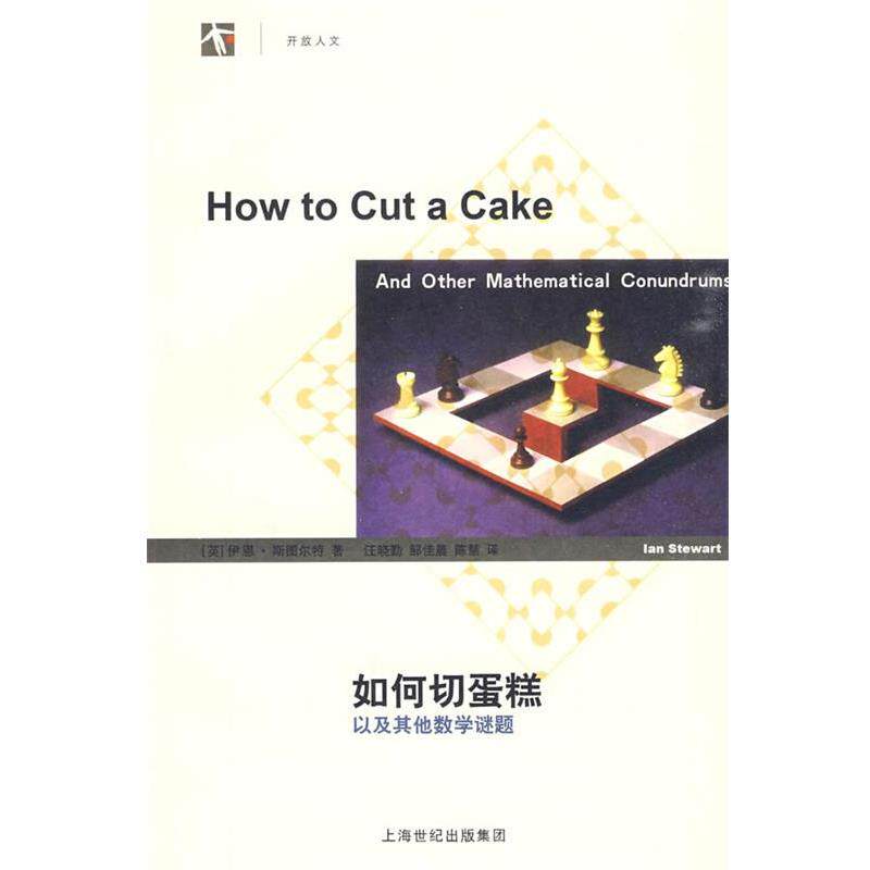 【正版书】 如何切蛋糕—以及其他数学谜题 [英]斯图尔特　著,汪晓勤,邹佳晨,陈慧　译 上海辞书出版社