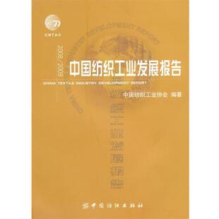【正版书】 中国纺织工业发展报告 中国纺织工业协会 编著 中国纺织出版社