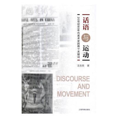 【正版书】 话语与运动：20世纪80年代美术史的两个关键词 王志亮 上海书画出版社