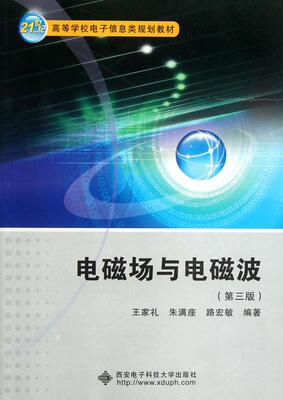 【正版书】21世纪高等学校电子信息类规划教材 电磁场与电磁波（第3版） 王家礼、朱满座、路宏