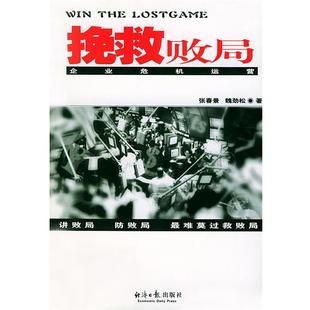 【正版书】 挽救败局 企业危机运营 张春景,魏劲松 著 经济日报出版社