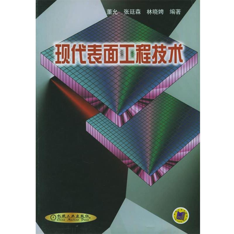 【正版书】 现代表面工程技术 董允 等编著 机械工业出版社