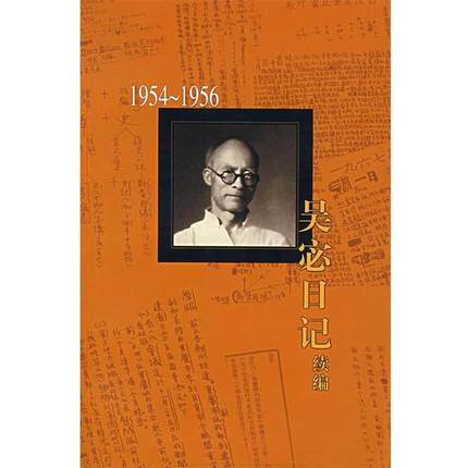 【正版】吴宓日记续编(1954 1956) 吴宓
