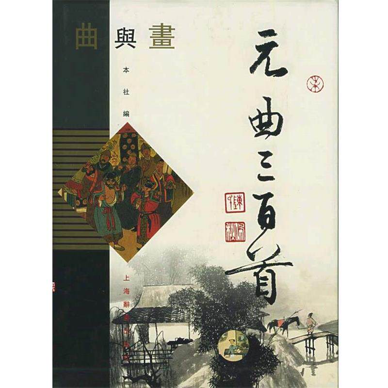 【正版书】 曲与画系列-元曲三百首 本社 编 上海辞书出版社