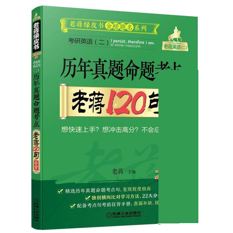 【正版书】 2020考研英语二 历年真题命题考点 老蒋120句必背 老蒋 机械工业出版社