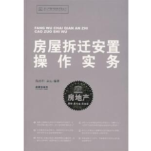 【正版书】 房屋拆迁安置操作实务 梅新和,高娃 编著 法律出版社
