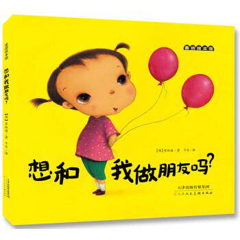 【正版书】 想和我做朋友吗？ [韩]崔琡僖,千日 天津人民美术出版社