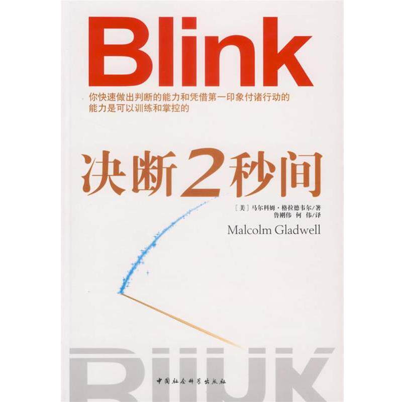 【正版书】 Blink决断2秒间 (美)马尔科姆·格拉德韦尔 著,鲁刚伟 等译 中国社会科学出版社