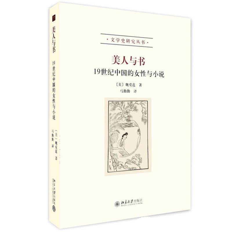 【正版】美人与书 19世纪中国的女性与小说 [美]魏爱莲（Ell
