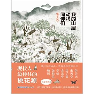 我的山居动物同伴们 正版