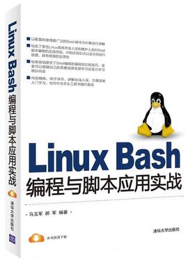 【正版】Linux Bash编程与脚本应用实战 马玉军 郝军
