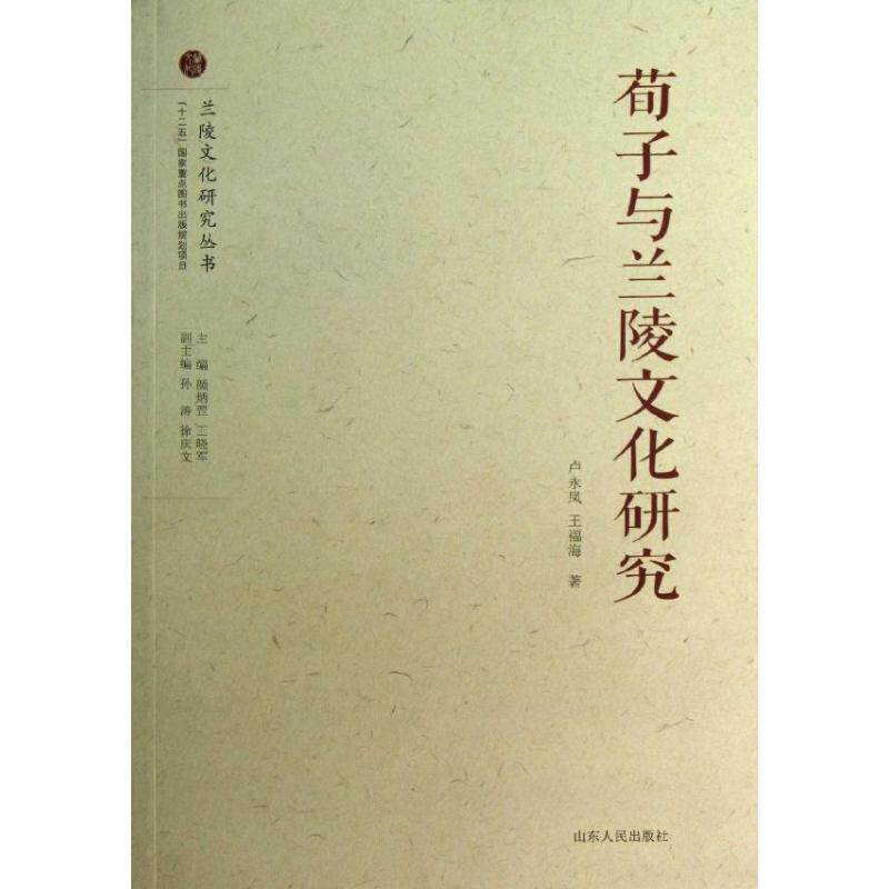 【正版书】 荀子与兰陵文化研究 卢永凤,王福海 著,颜炳罡,王晓军,孙涛 等 编 山东人民出版社
