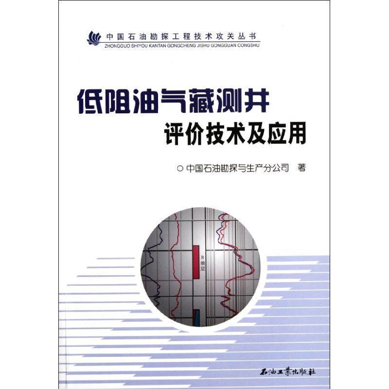 【正版书】 中国石油勘探工程技术攻关丛书:低阻油气藏测井评价技术及应用 中国石油勘探与生产分公司 编 石油工业出版社