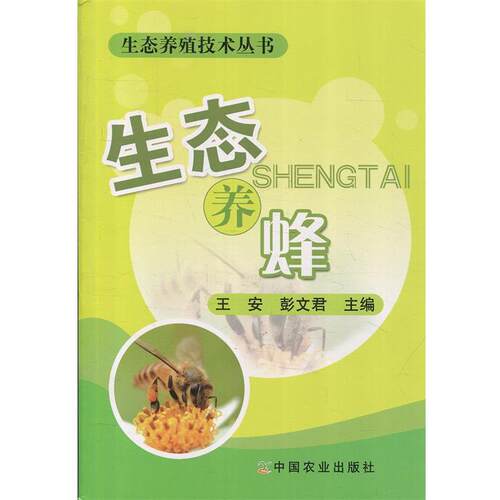 【正版书】 生态养蜂 王安, 彭文君 中国农业出版社